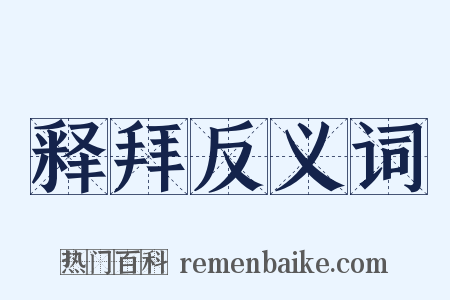 释拜反义词是什么意思的图片